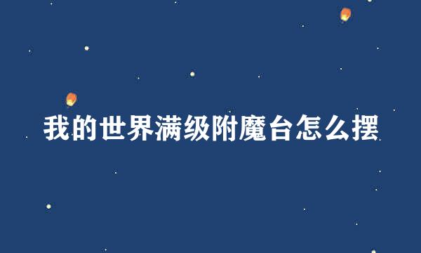 我的世界满级附魔台怎么摆