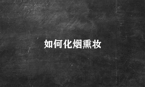 如何化烟熏妆
