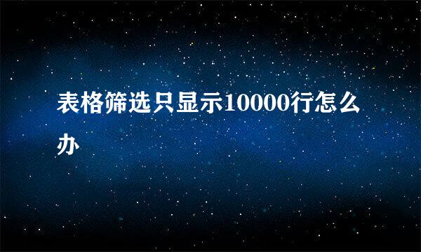 表格筛选只显示10000行怎么办