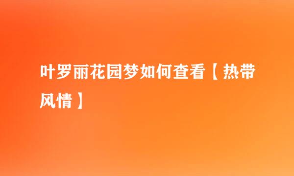 叶罗丽花园梦如何查看【热带风情】