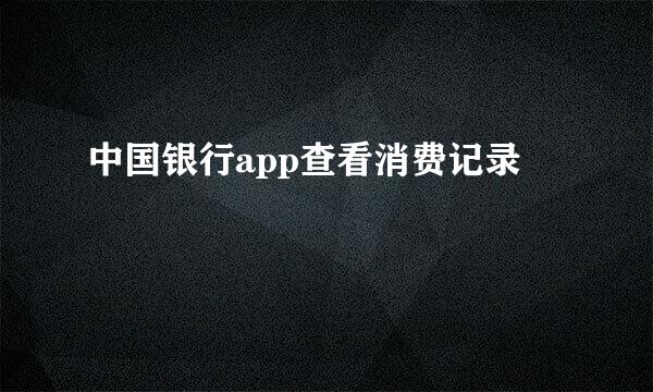 中国银行app查看消费记录