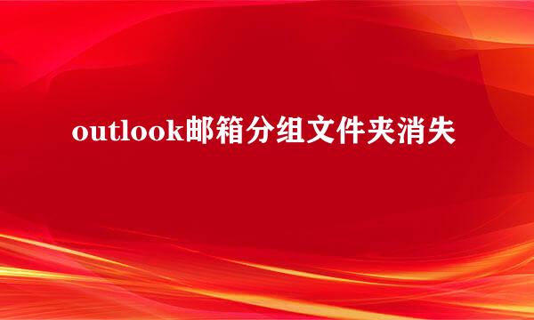 outlook邮箱分组文件夹消失