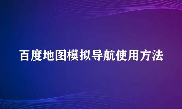 百度地图模拟导航使用方法