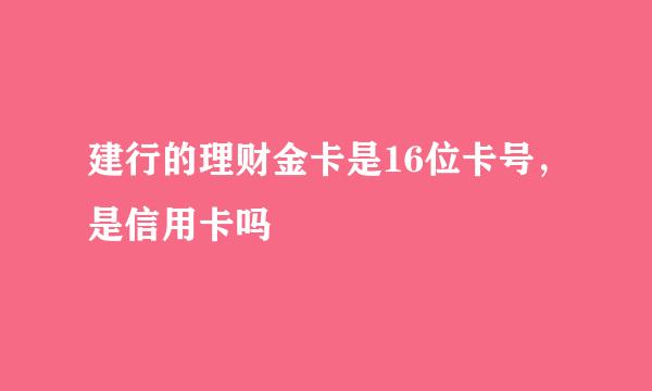 建行的理财金卡是16位卡号，是信用卡吗
