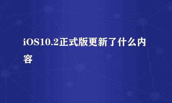 iOS10.2正式版更新了什么内容