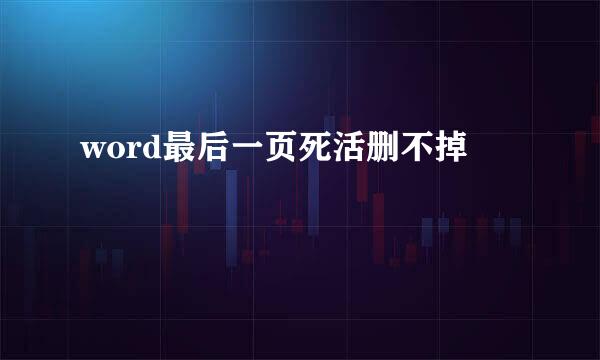 word最后一页死活删不掉