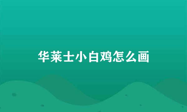 华莱士小白鸡怎么画
