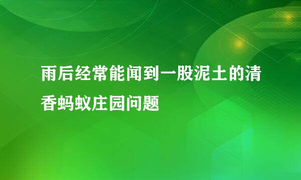 雨后经常能闻到一股泥土的清香蚂蚁庄园问题