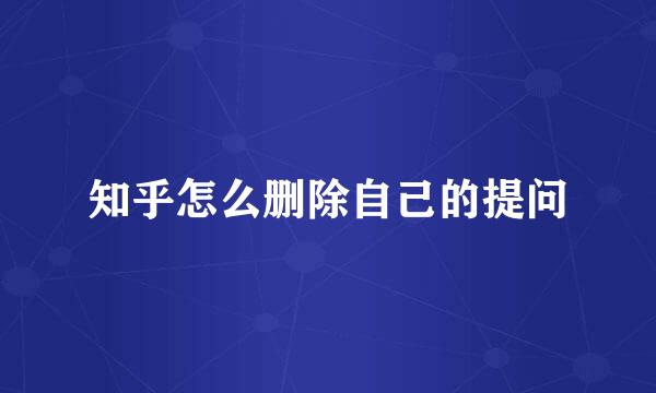 知乎怎么删除自己的提问