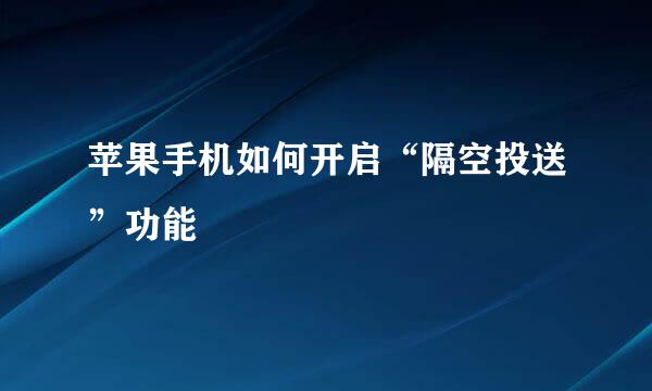 苹果手机如何开启“隔空投送”功能