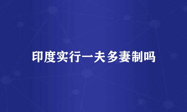 印度实行一夫多妻制吗