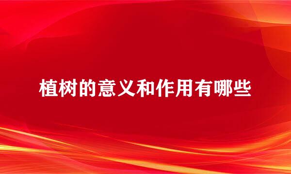 植树的意义和作用有哪些