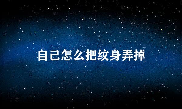 自己怎么把纹身弄掉