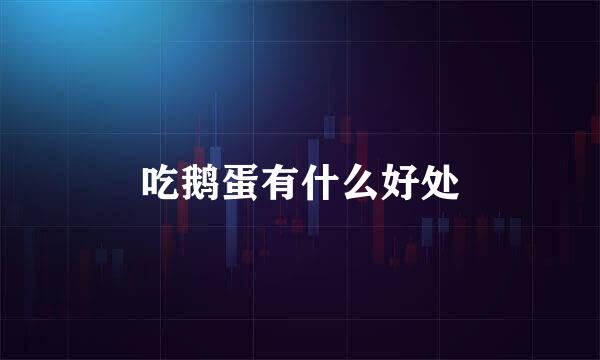 吃鹅蛋有什么好处