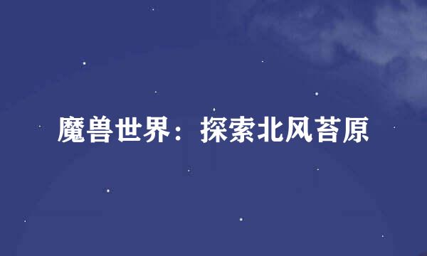 魔兽世界：探索北风苔原