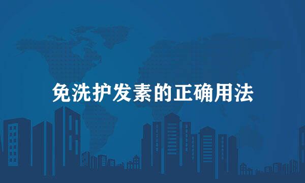 免洗护发素的正确用法