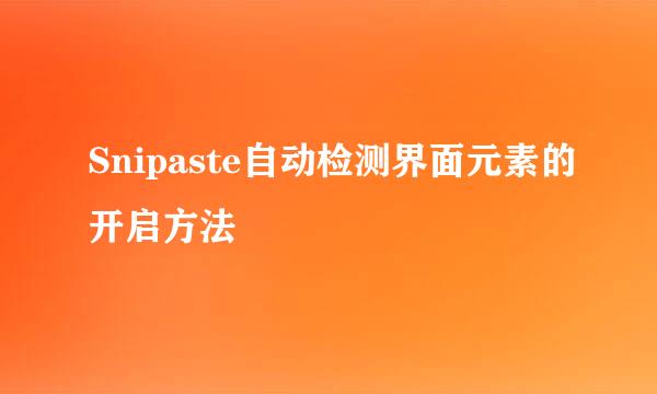 Snipaste自动检测界面元素的开启方法