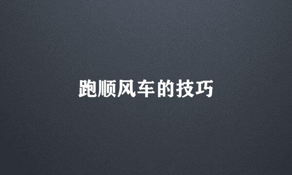跑顺风车的技巧