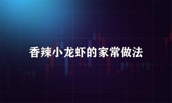 香辣小龙虾的家常做法