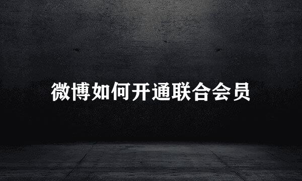 微博如何开通联合会员
