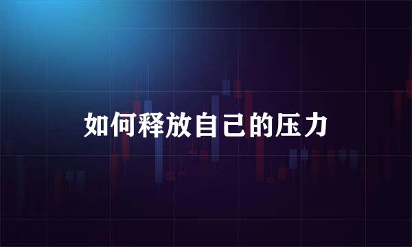 如何释放自己的压力