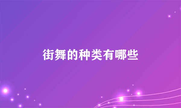 街舞的种类有哪些