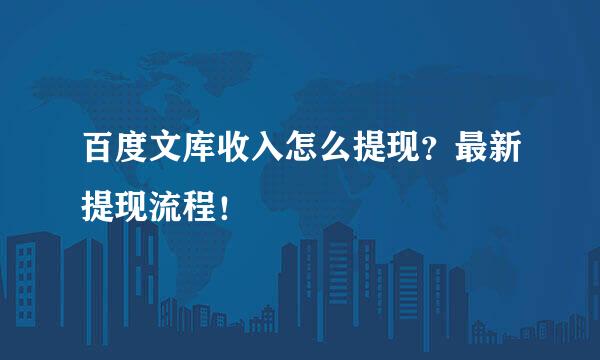 百度文库收入怎么提现？最新提现流程！