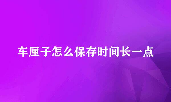 车厘子怎么保存时间长一点