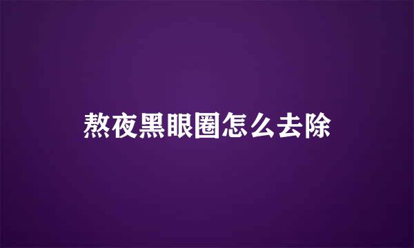 熬夜黑眼圈怎么去除