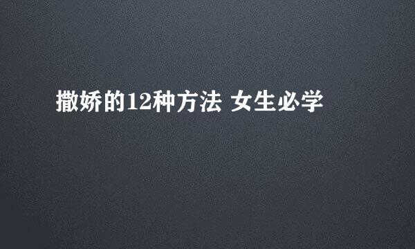 撒娇的12种方法 女生必学