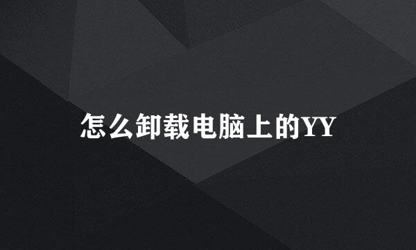 怎么卸载电脑上的YY