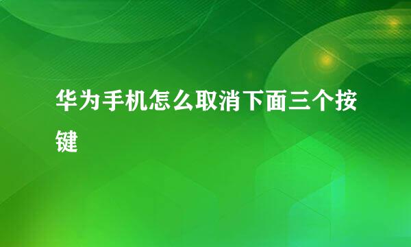 华为手机怎么取消下面三个按键