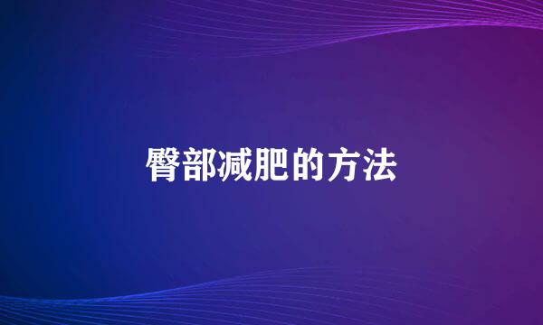 臀部减肥的方法
