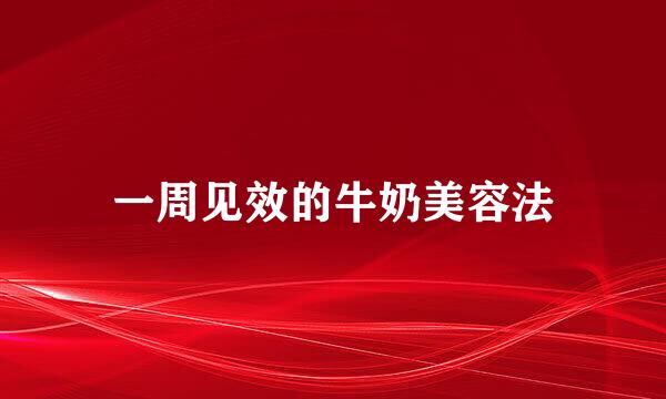 一周见效的牛奶美容法