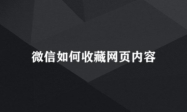 微信如何收藏网页内容