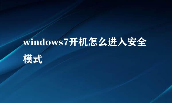 windows7开机怎么进入安全模式