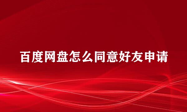 百度网盘怎么同意好友申请