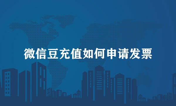 微信豆充值如何申请发票