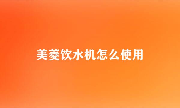 美菱饮水机怎么使用