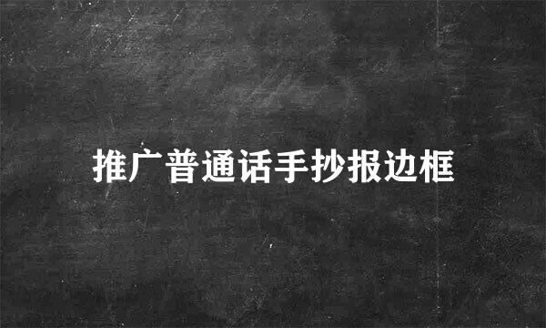 推广普通话手抄报边框