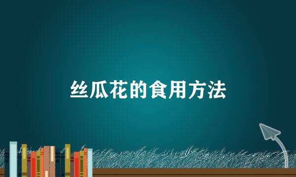 丝瓜花的食用方法