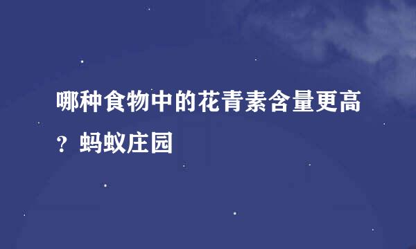 哪种食物中的花青素含量更高？蚂蚁庄园