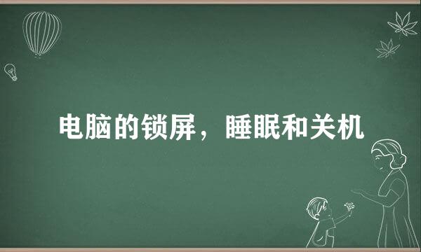 电脑的锁屏，睡眠和关机