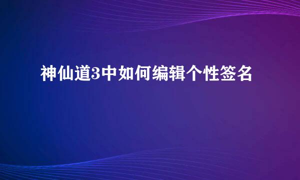 神仙道3中如何编辑个性签名