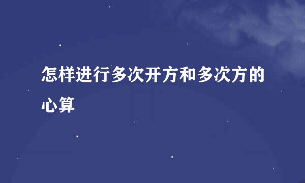 怎样进行多次开方和多次方的心算