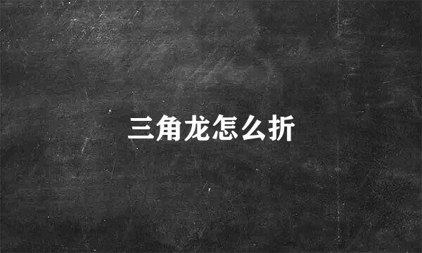 三角龙怎么折
