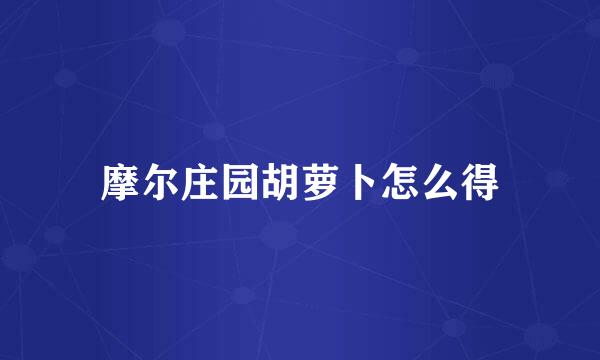 摩尔庄园胡萝卜怎么得