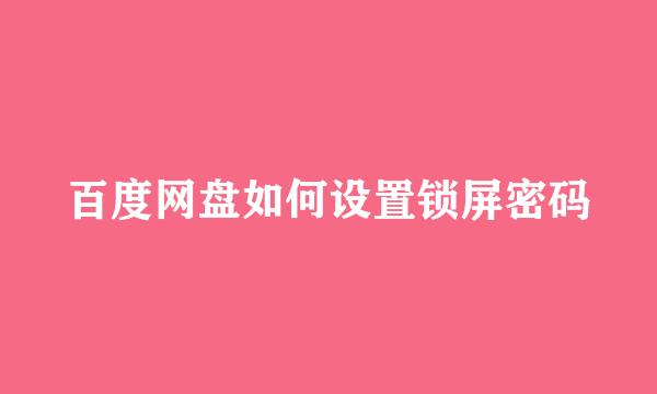 百度网盘如何设置锁屏密码