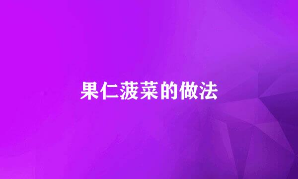果仁菠菜的做法