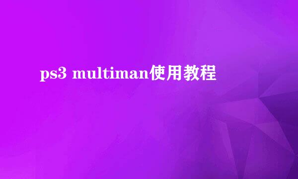 ps3 multiman使用教程